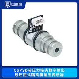CSPSD带压力接头数字输出硅压阻式隔离膜差压传感器